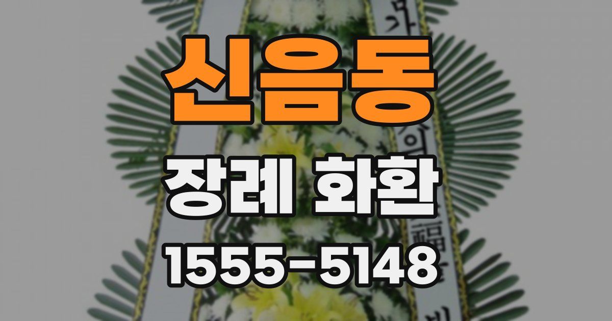 신음동 장례 화환