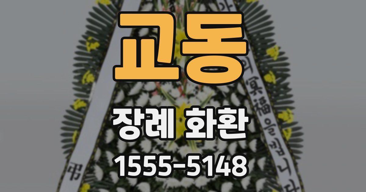 교동 장례 화환