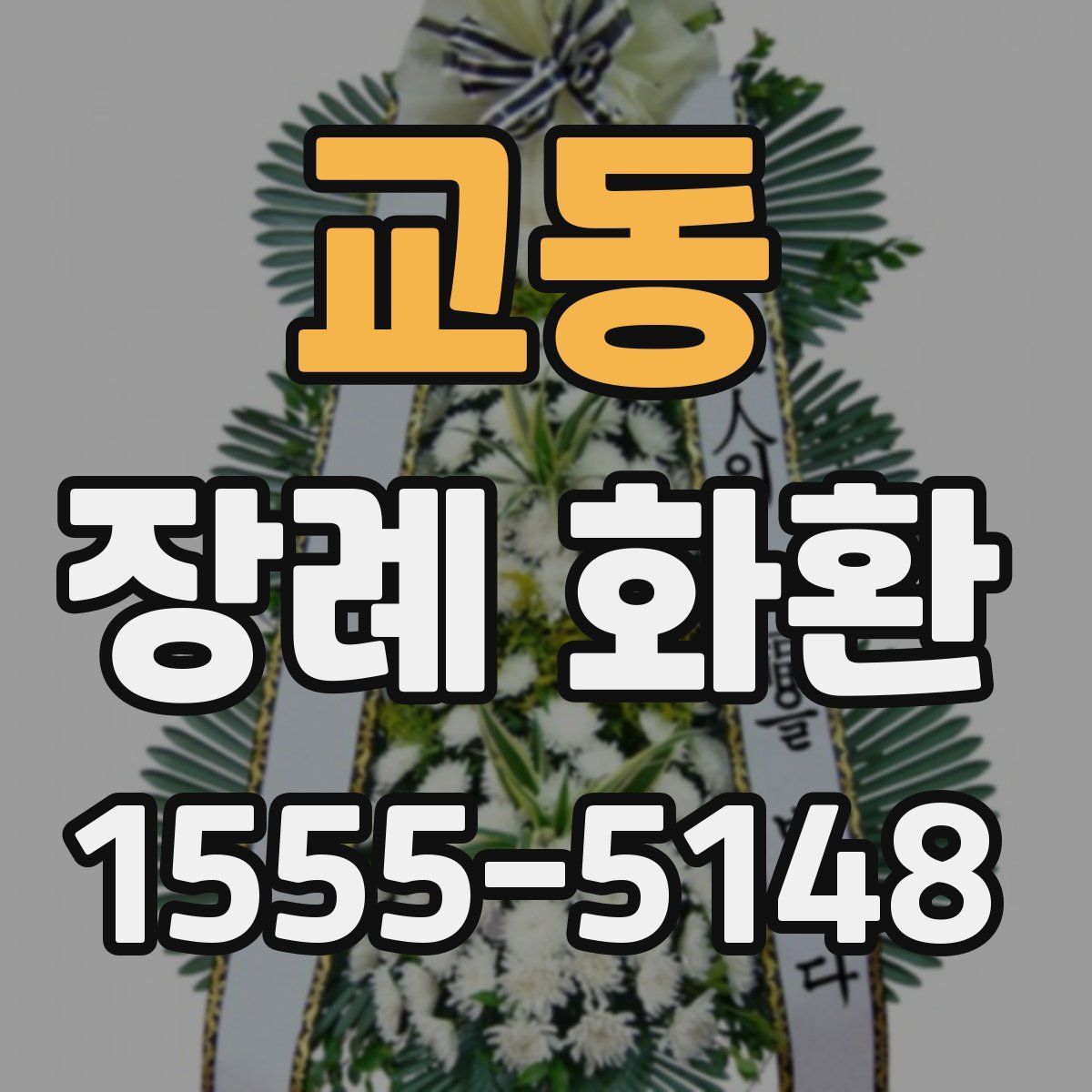 교동 장례 화환