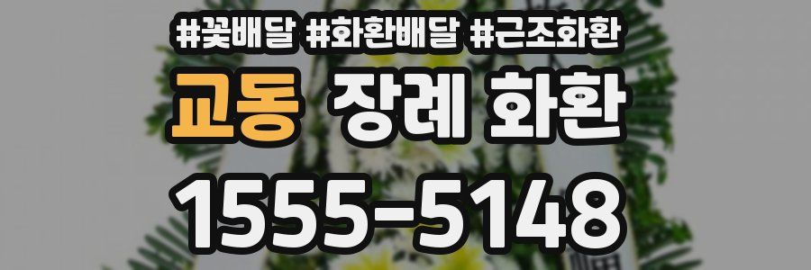 교동 장례 화환