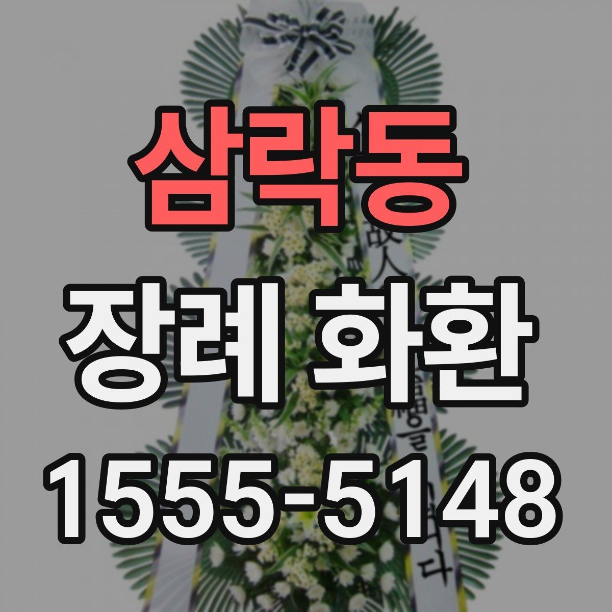 삼락동 장례 화환 선택 후 마지막 점검 사항