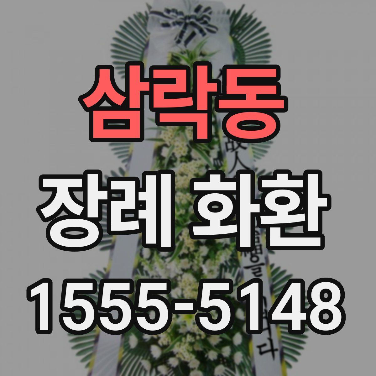 삼락동 장례 화환