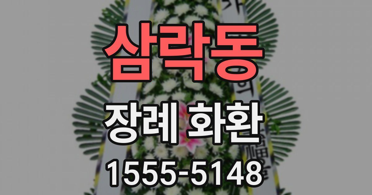 삼락동 장례 화환