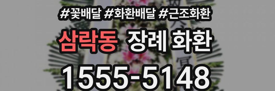 삼락동 장례 화환