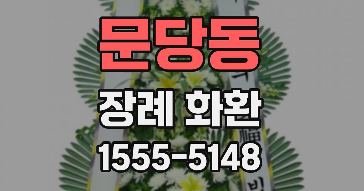 문당동 장례 화환
