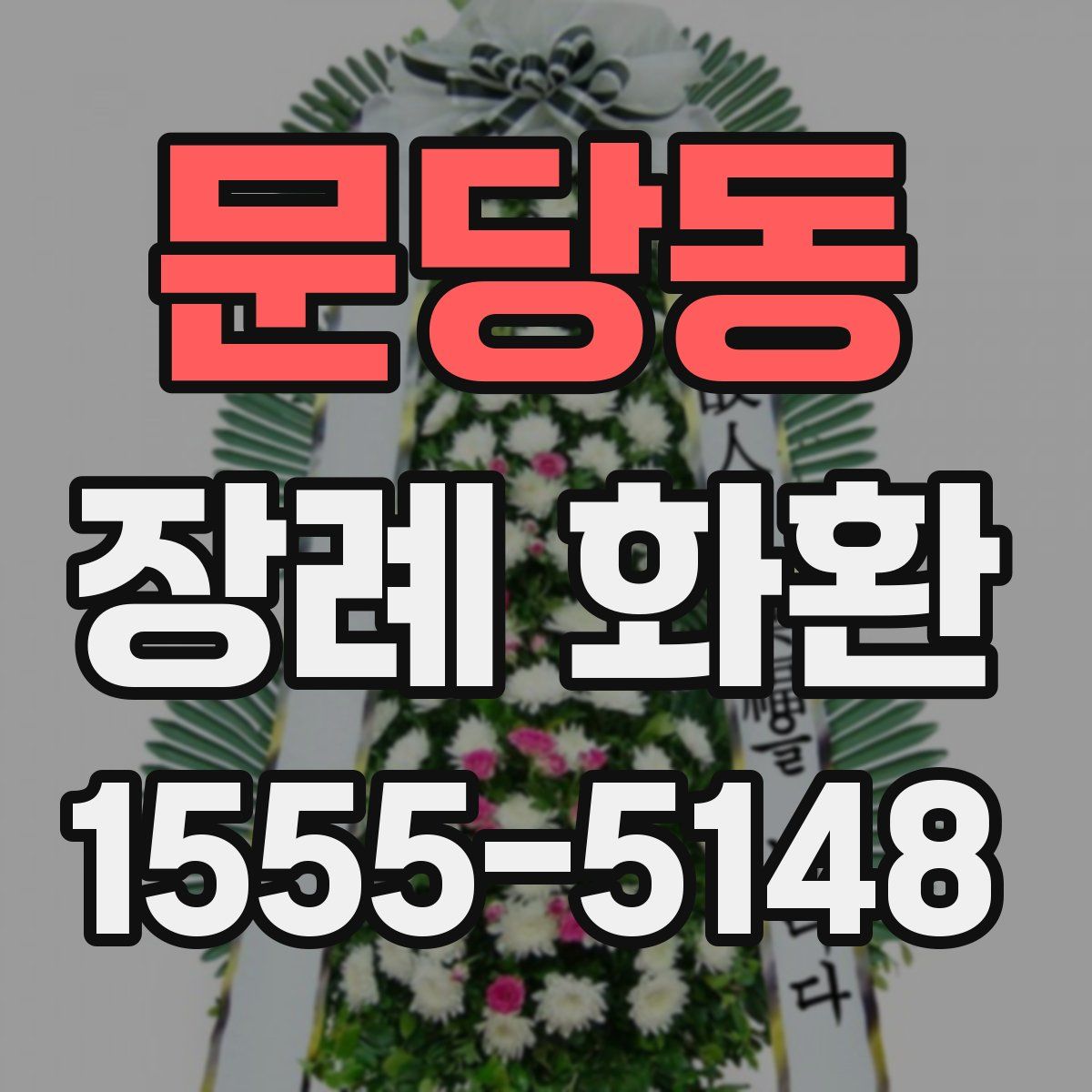 문당동 장례 화환