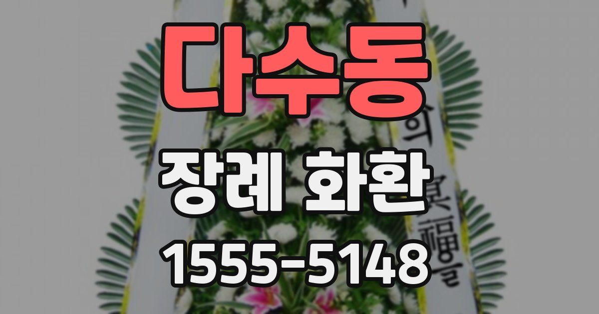 다수동 장례 화환