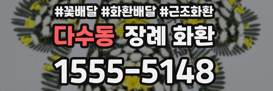 다수동 장례 화환