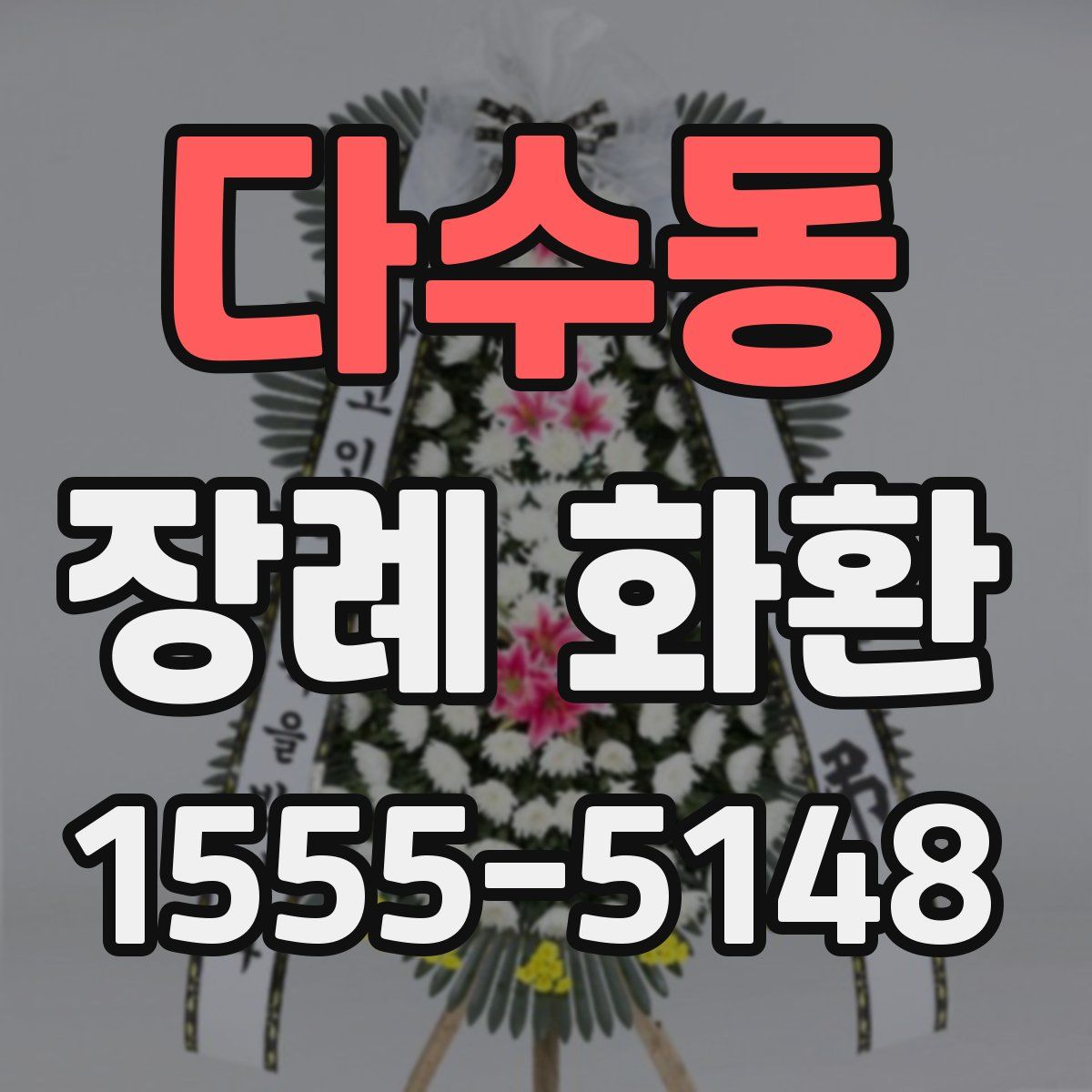 다수동 장례 화환