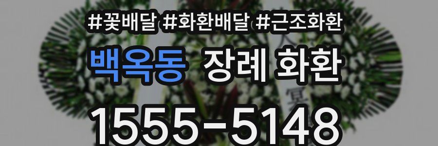 백옥동 장례 화환