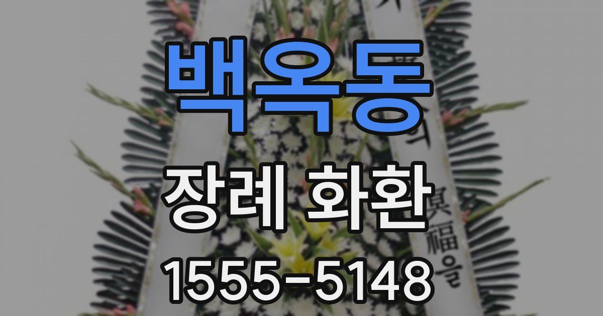 백옥동 장례 화환