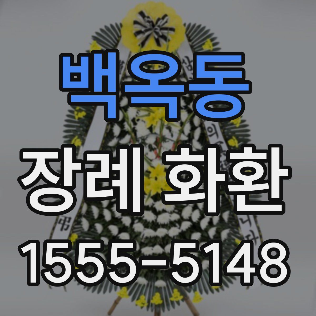 백옥동 장례 화환