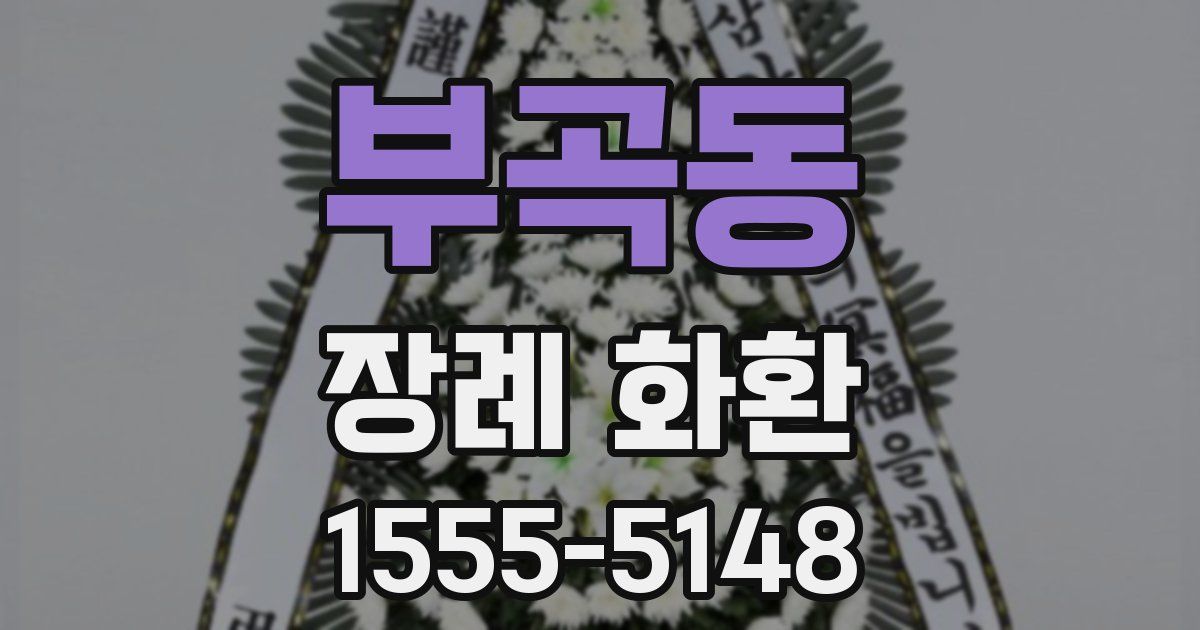 부곡동 장례 화환
