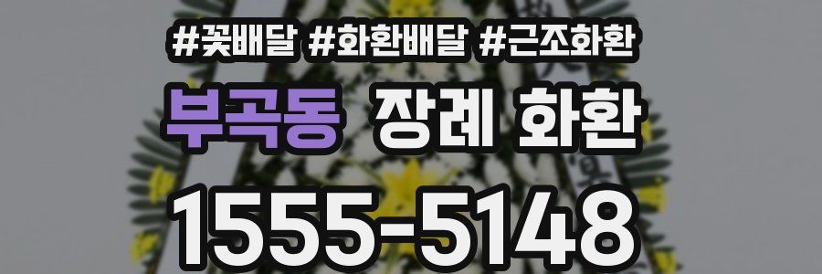 부곡동 장례 화환