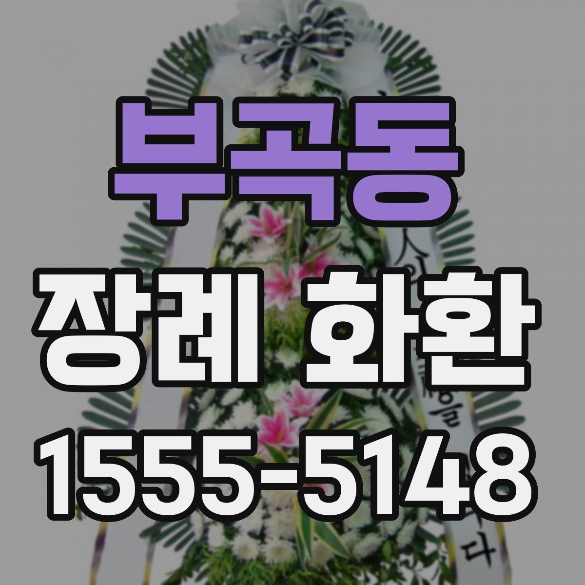 부곡동 장례 화환