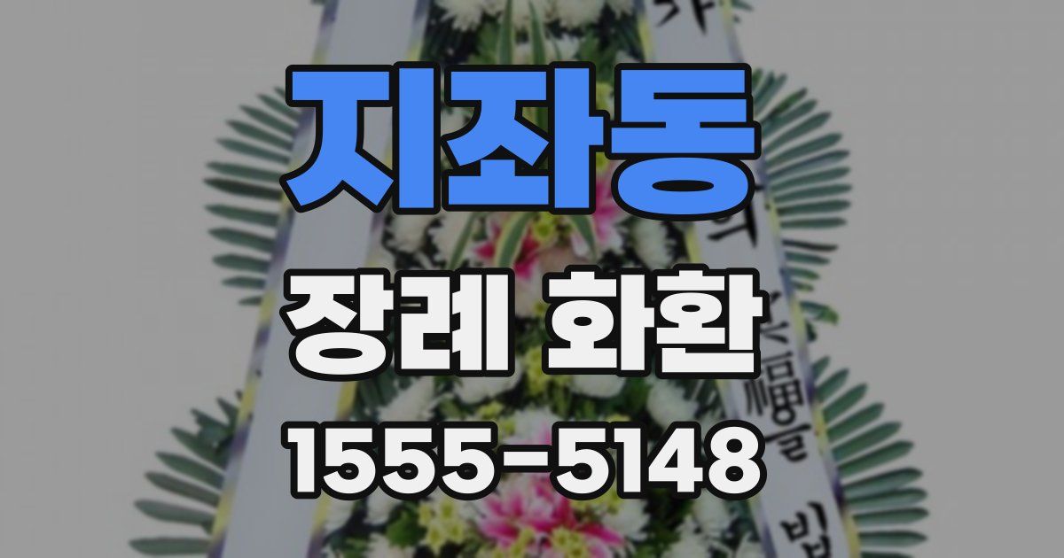 지좌동 장례 화환