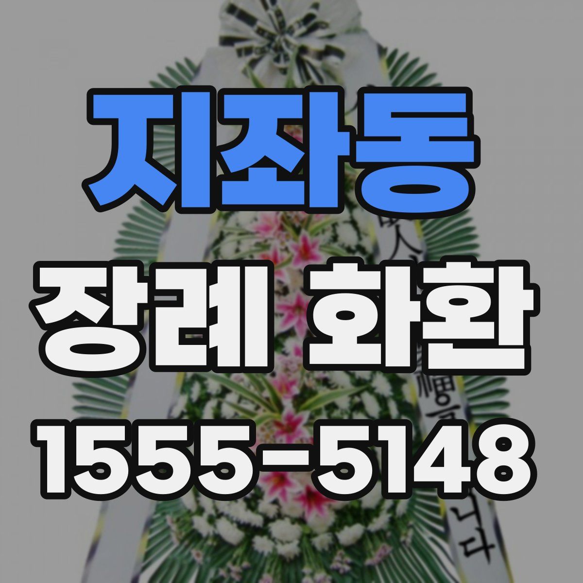 지좌동 장례 화환
