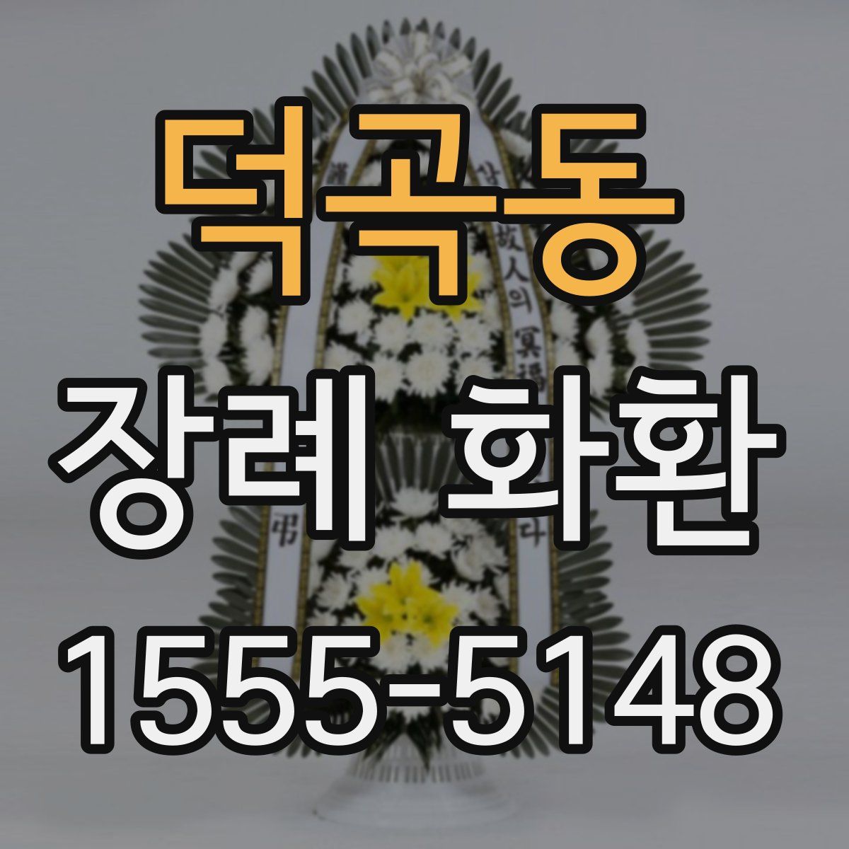 덕곡동 장례 화환
