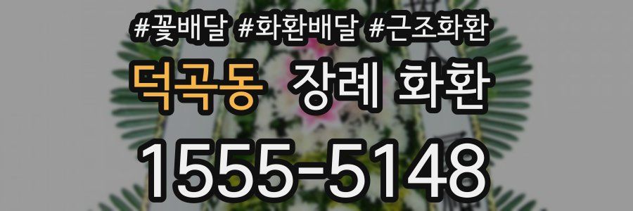덕곡동 장례 화환