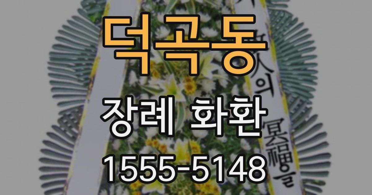 덕곡동 장례 화환