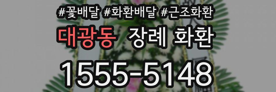 대광동 장례 화환