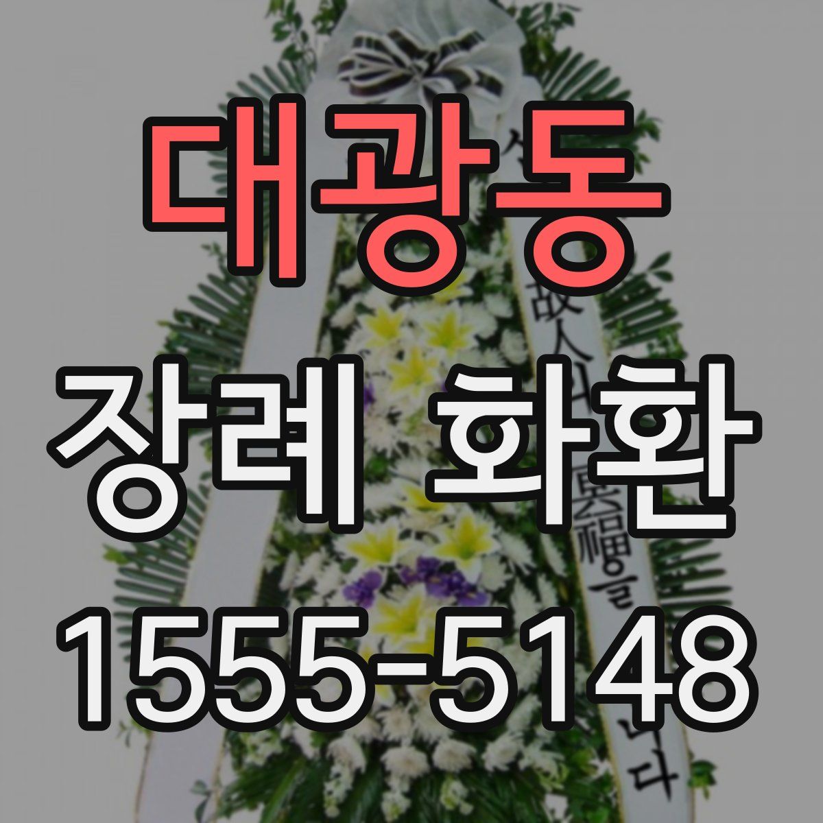 대광동 장례 화환