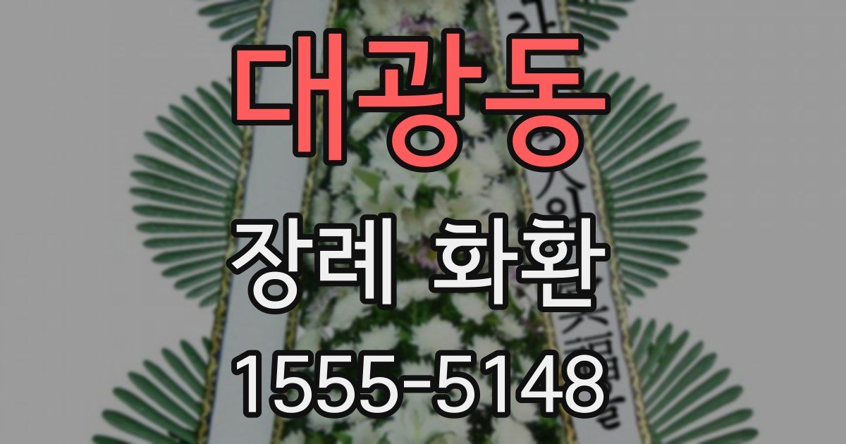 대광동 장례 화환