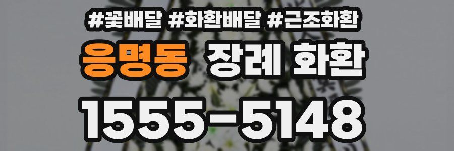 응명동 장례 화환