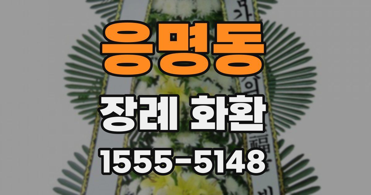응명동 장례 화환