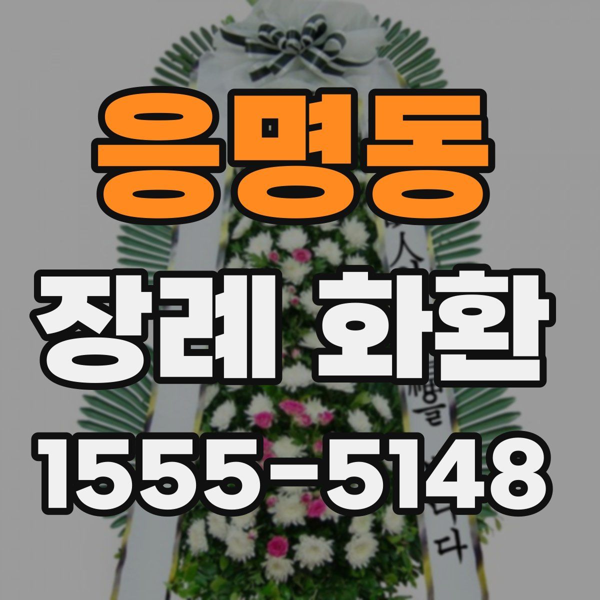 응명동 장례 화환