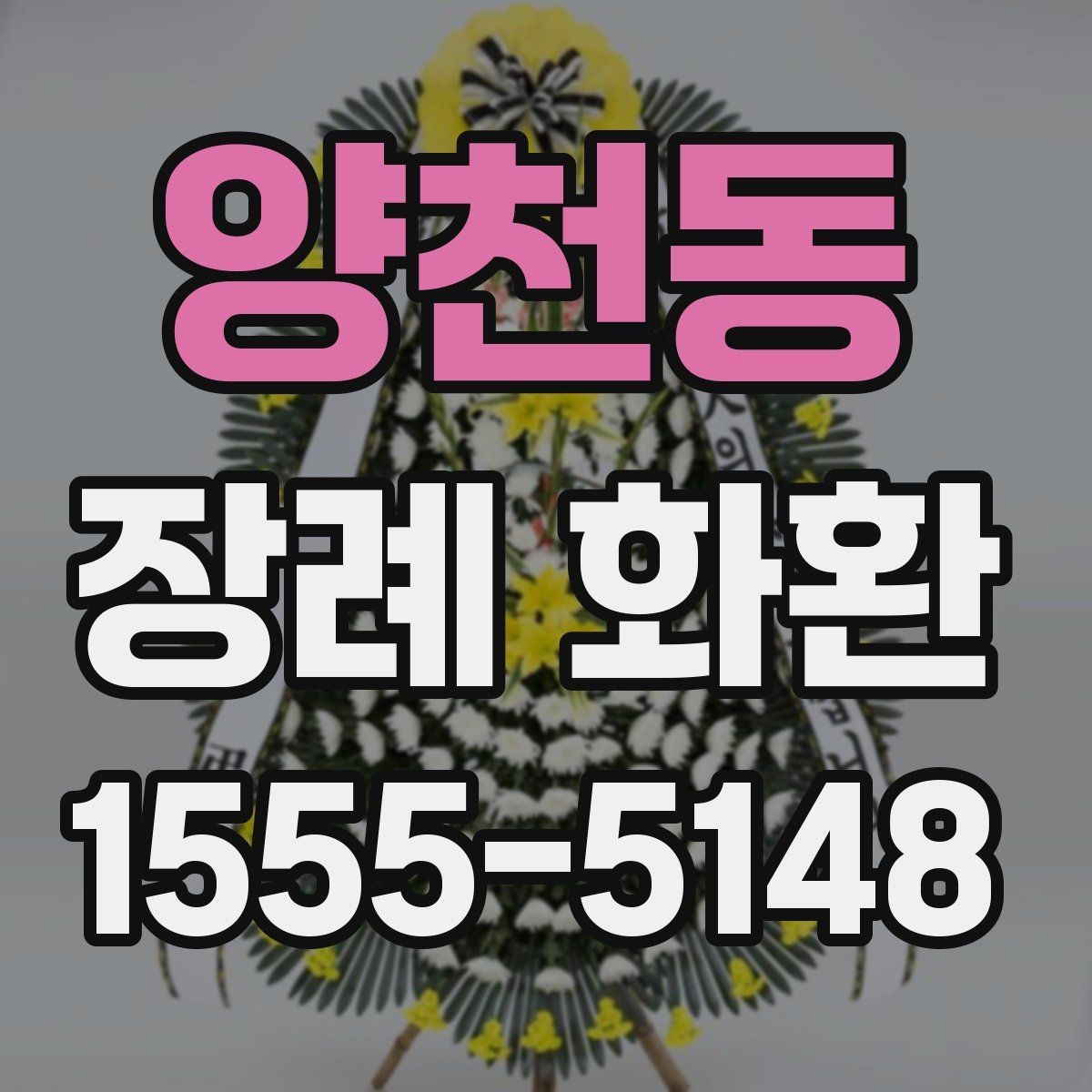 양천동 장례 화환 주문 문의 전에 준비할 정보
