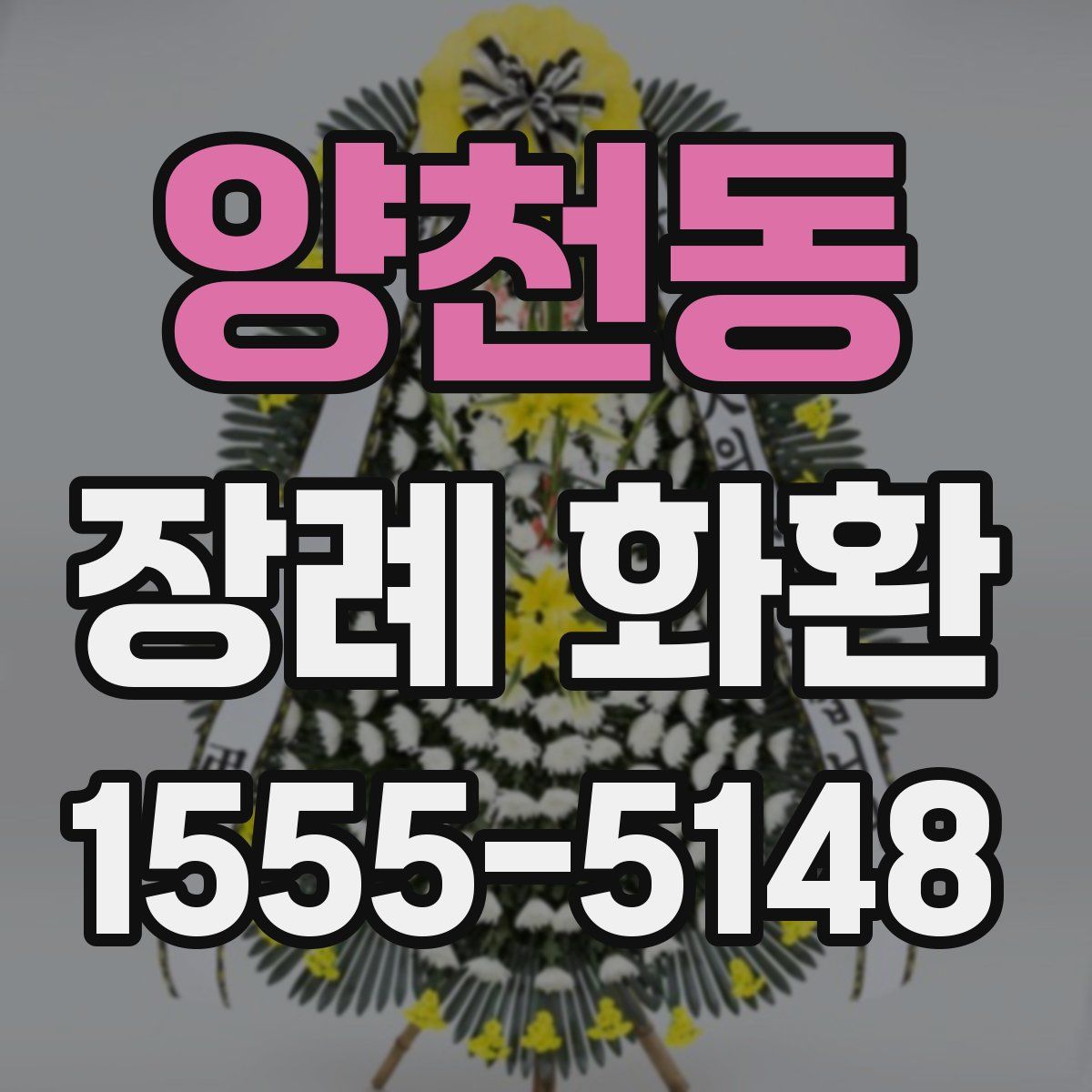 양천동 장례 화환