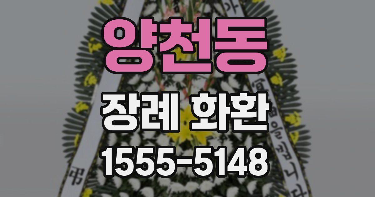 양천동 장례 화환