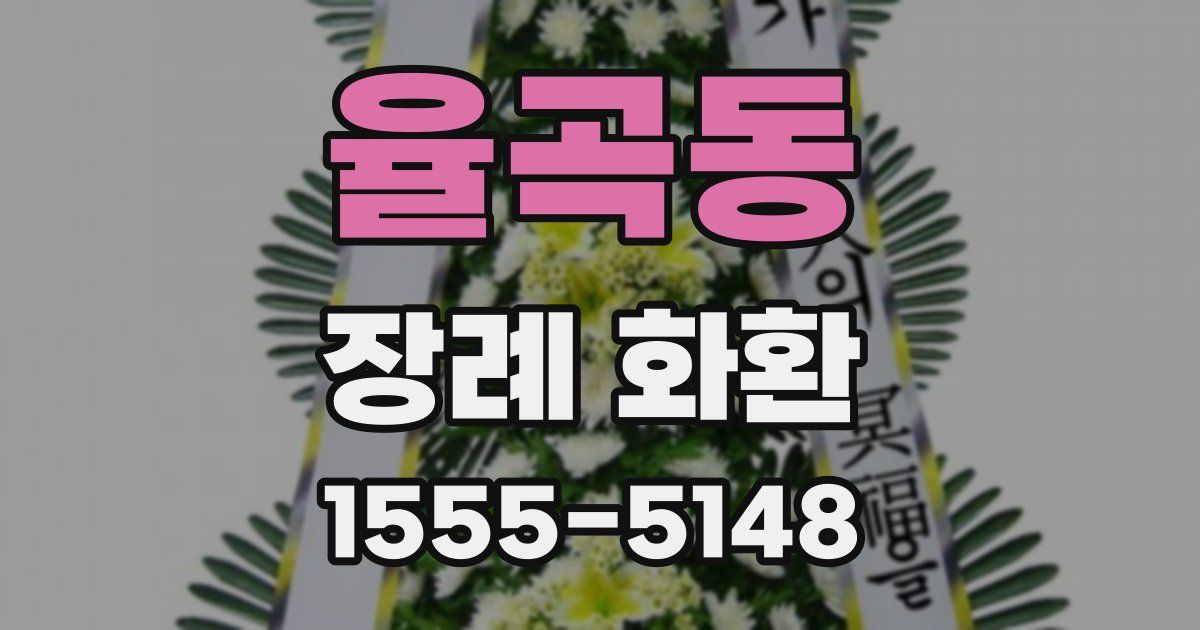 율곡동 장례 화환