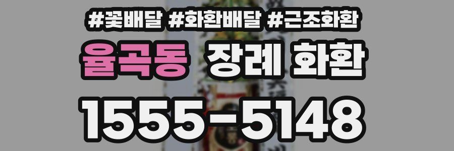 율곡동 장례 화환