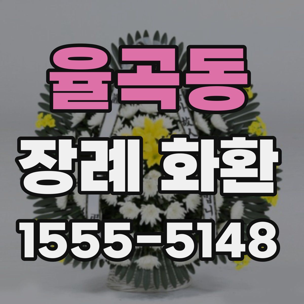 율곡동 장례 화환