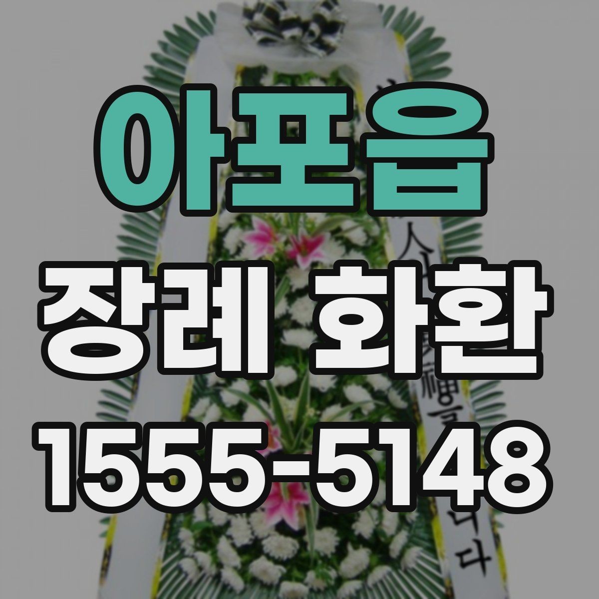 아포읍 장례 화환 인쇄 문구와 리본 문구 차이