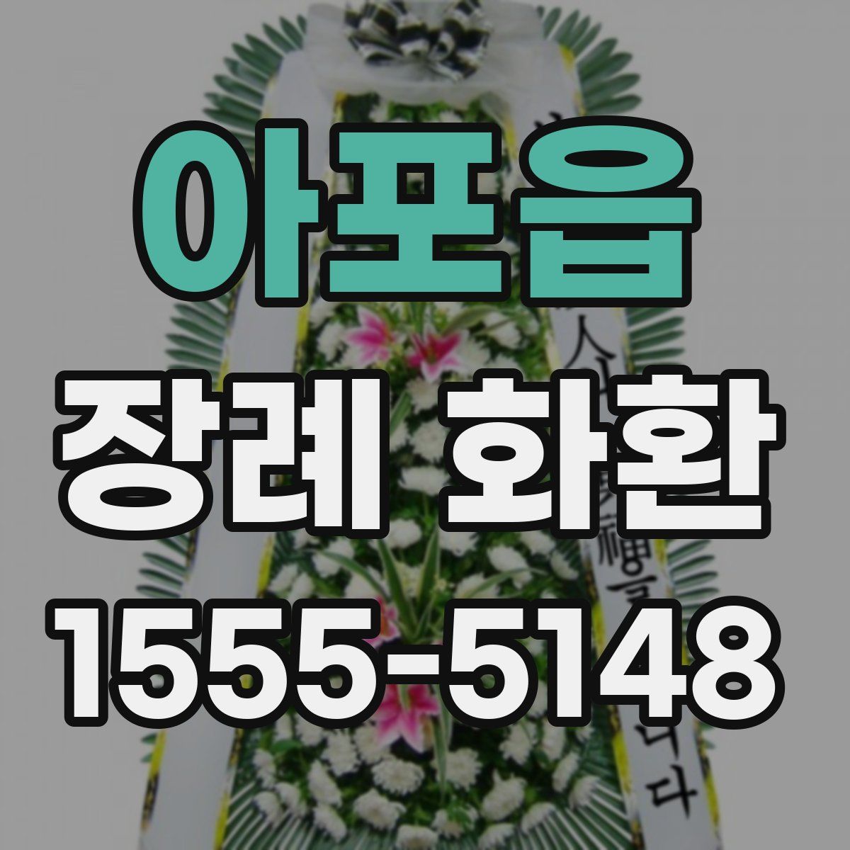 아포읍 장례 화환