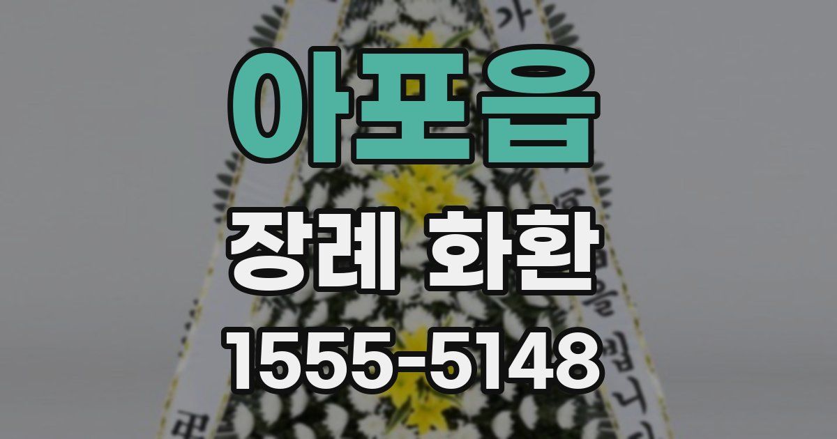 아포읍 장례 화환