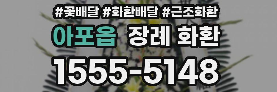 아포읍 장례 화환