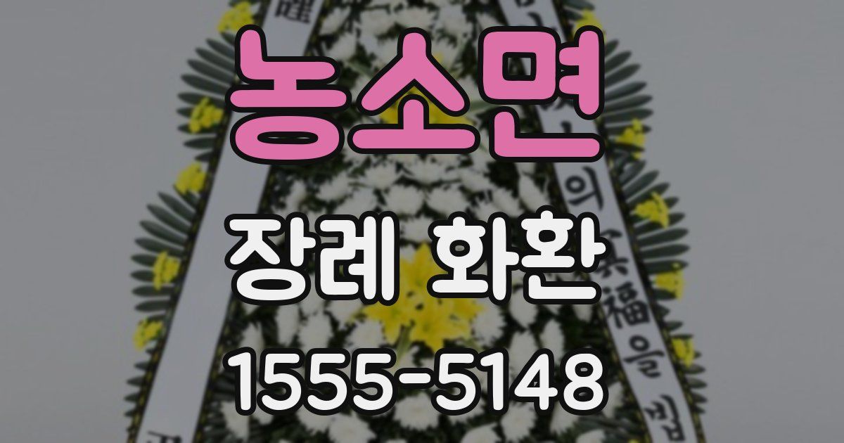 농소면 장례 화환