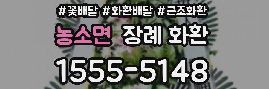 농소면 장례 화환