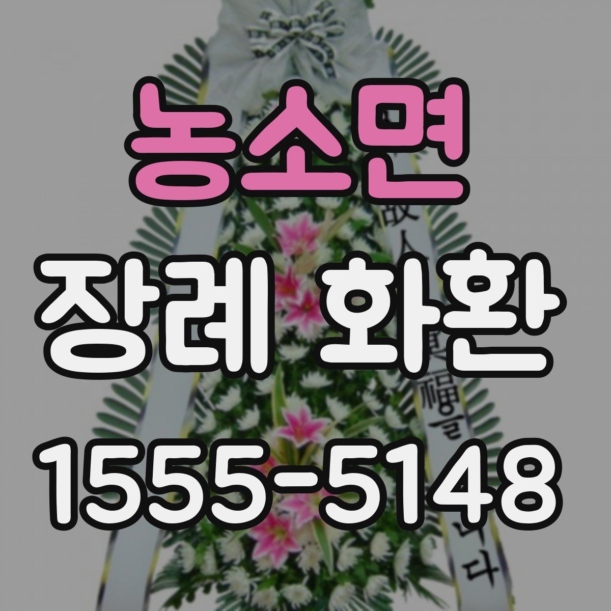 농소면 장례 화환