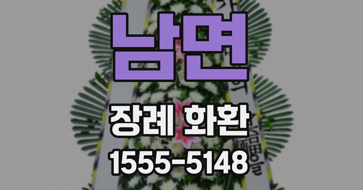 남면 장례 화환