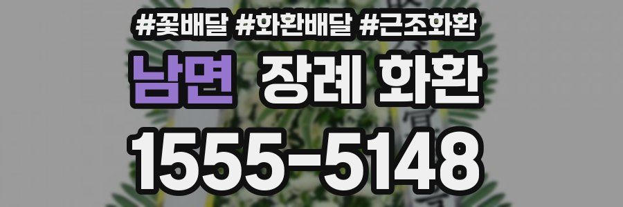 남면 장례 화환