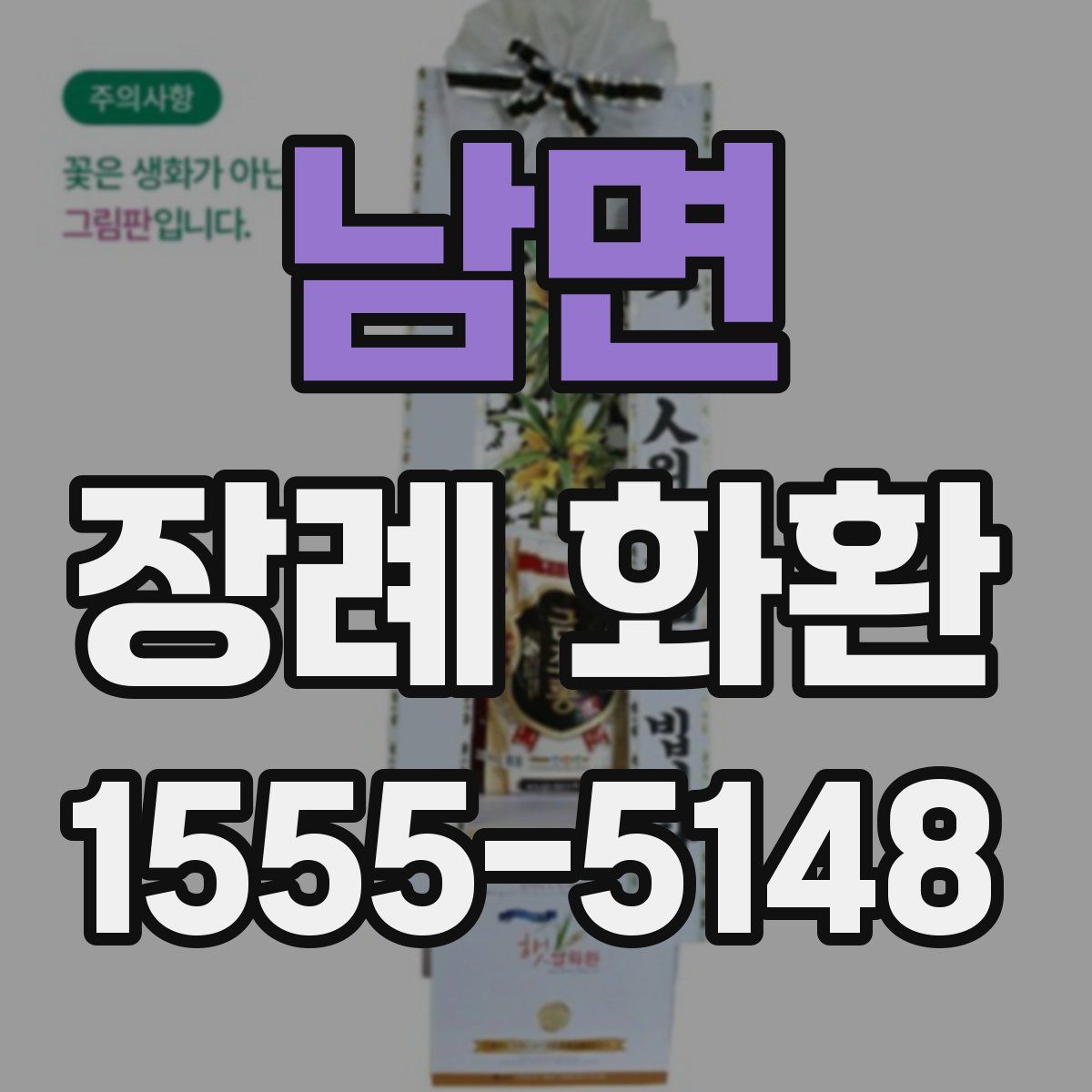 남면 장례 화환