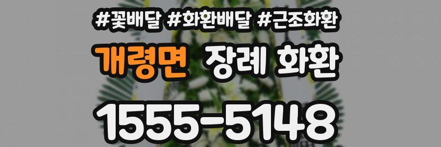 개령면 장례 화환