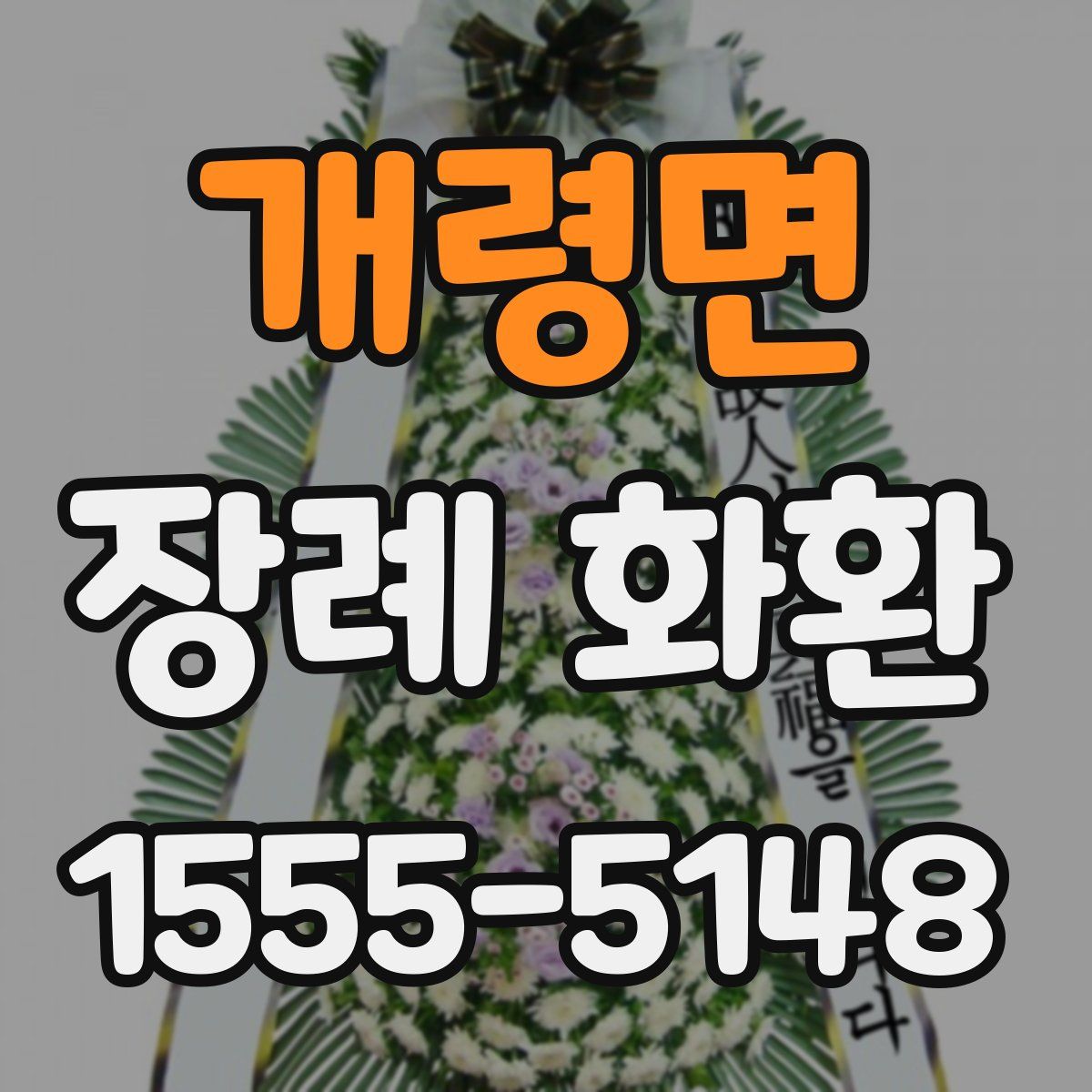개령면 장례 화환