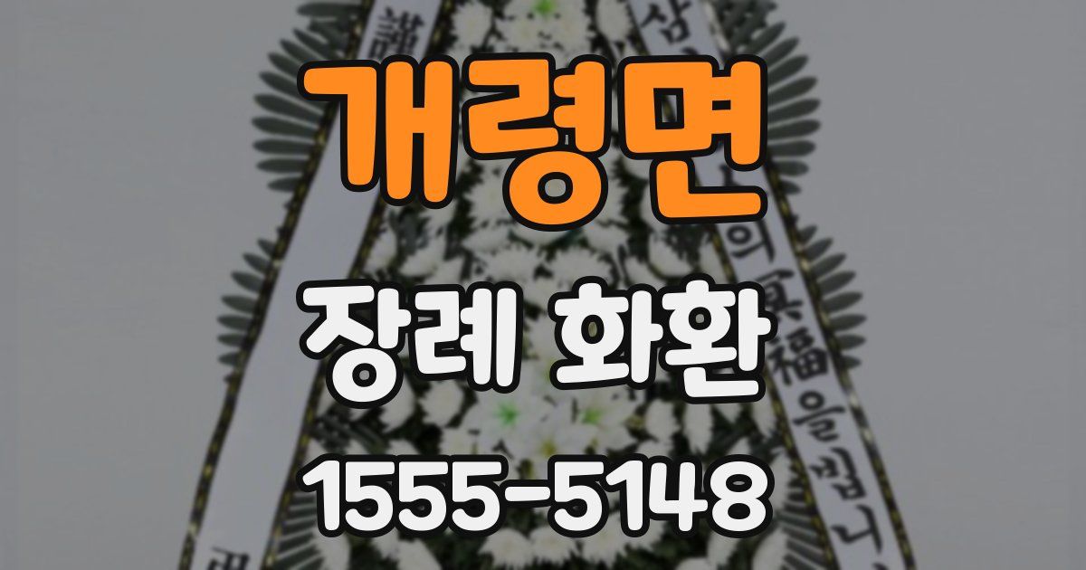 개령면 장례 화환