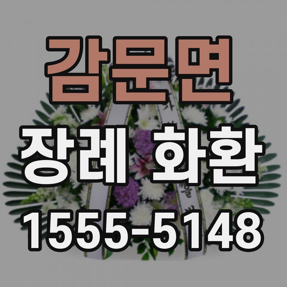 감문면 장례 화환